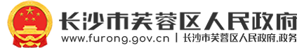 長(zhǎng)沙市芙蓉區(qū)政府網(wǎng)站