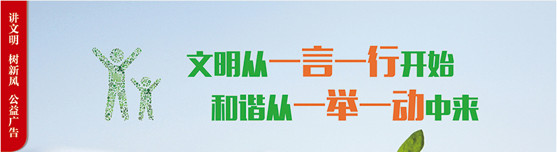 文明從一言一行開(kāi)始 和諧從一舉一動(dòng)中來(lái)