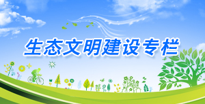 生態(tài)文明建設(shè)