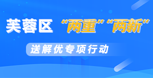 芙蓉區(qū)“兩重”“兩新”送解優(yōu)專(zhuān)項(xiàng)行動(dòng)