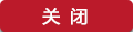 關(guān)閉