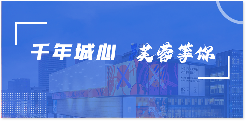 千年城心 芙蓉等你