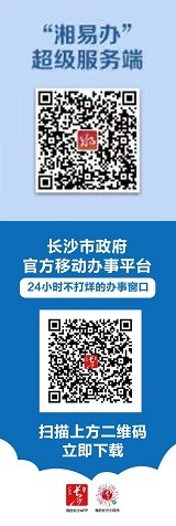 湘易辦超級(jí)服務(wù)端 長(zhǎng)沙市政府官方移動(dòng)辦事平臺(tái)二維碼