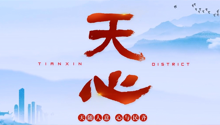 天心區形象宣傳片