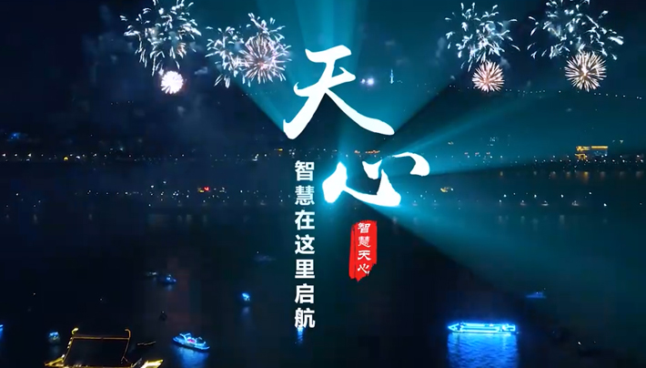 智慧在這里啟航